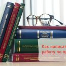 Заказывайте курсач по праву у профессионалов